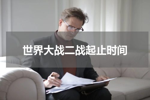 世界大战二战起止时间