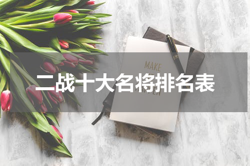 二战十大名将排名表