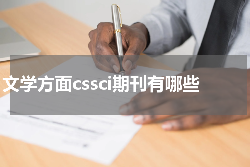 文学方面cssci期刊有哪些