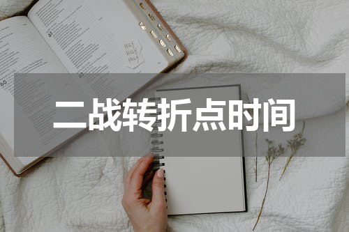 二战转折点时间