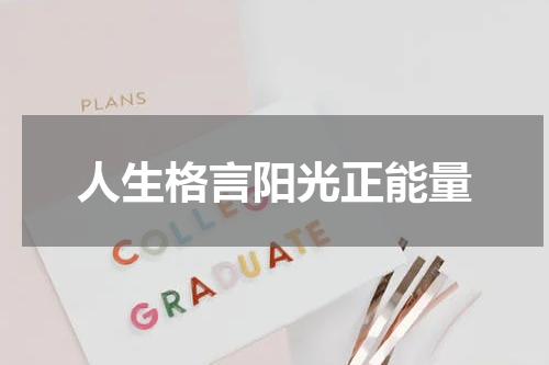 人生格言阳光正能量