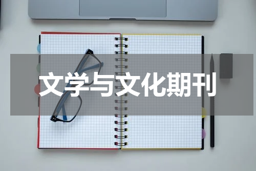 文学与文化期刊