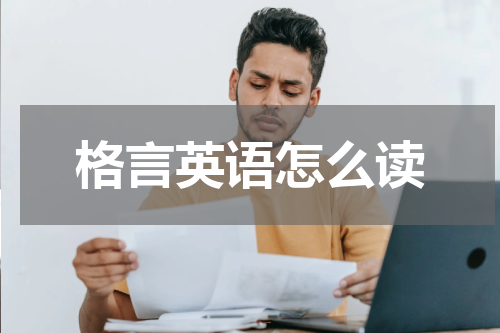 格言英语怎么读
