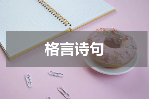 格言诗句