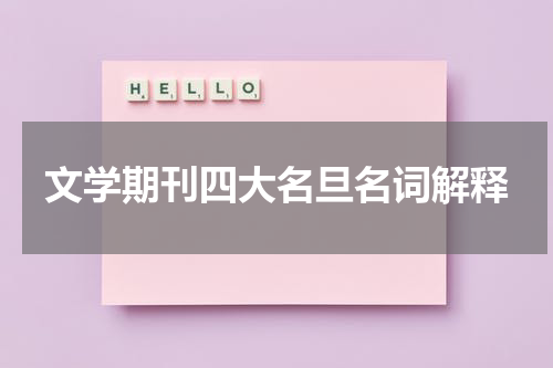 文学期刊四大名旦名词解释