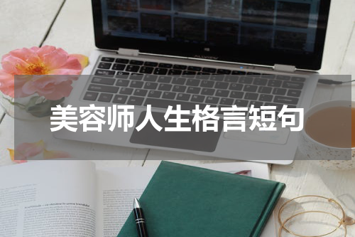 美容师人生格言短句