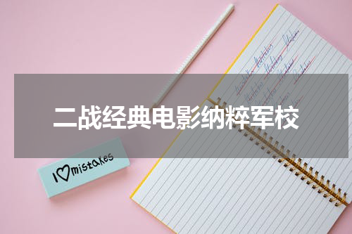 二战经典电影纳粹军校