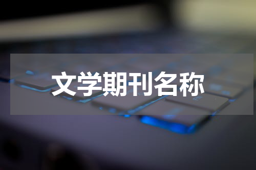 文学期刊名称