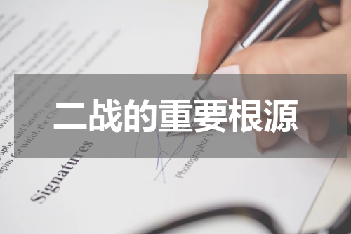 二战的重要根源