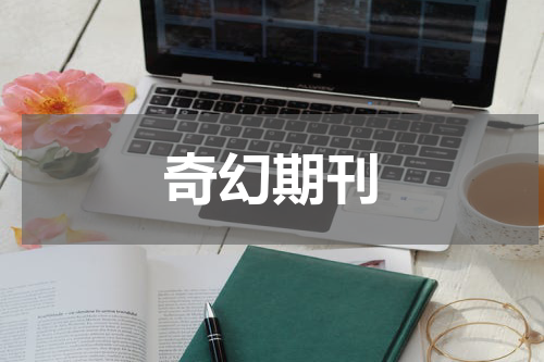 奇幻期刊