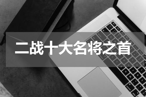 二战十大名将之首