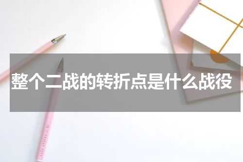 整个二战的转折点是什么战役