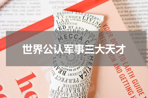 世界公认军事三大天才