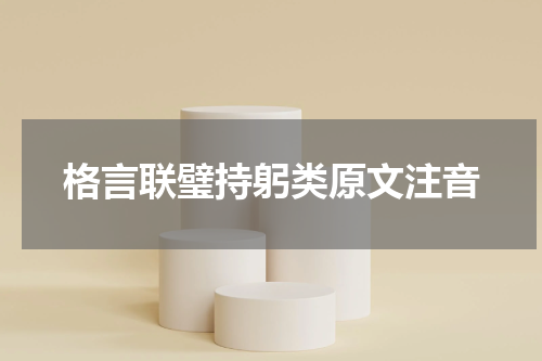 格言联璧持躬类原文注音