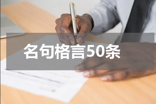 名句格言50条