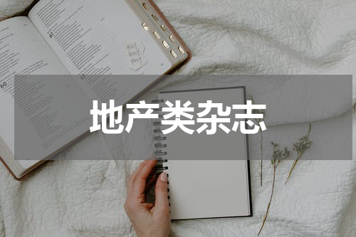 地产类杂志
