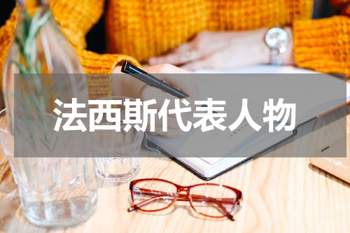 法西斯代表人物