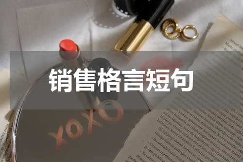 销售格言短句