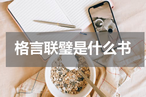 格言联璧是什么书