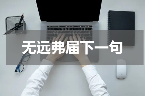 无远弗届下一句