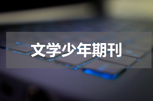 文学少年期刊