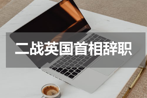 二战英国首相辞职