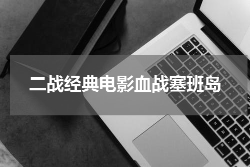 二战经典电影血战塞班岛