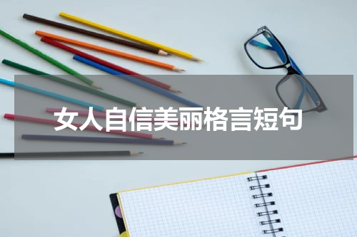 女人自信美丽格言短句