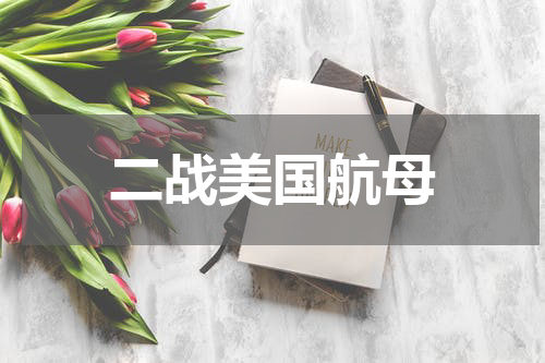 二战美国航母