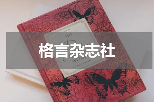 格言杂志社