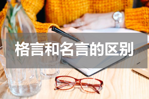 格言和名言的区别