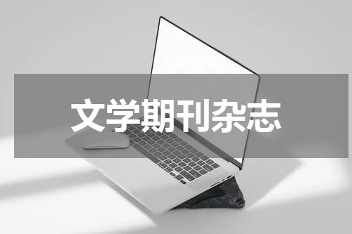 文学期刊杂志