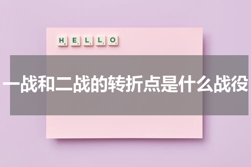 一战和二战的转折点是什么战役