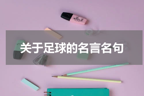关于足球的名言名句