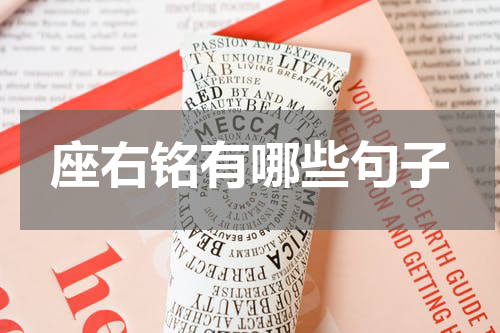 座右铭有哪些句子