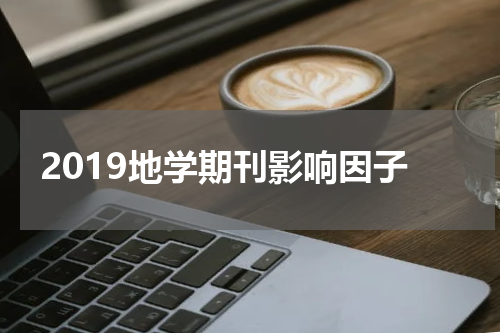 2019地学期刊影响因子