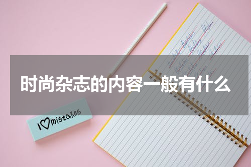 时尚杂志的内容一般有什么