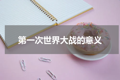 第一次世界大战的意义
