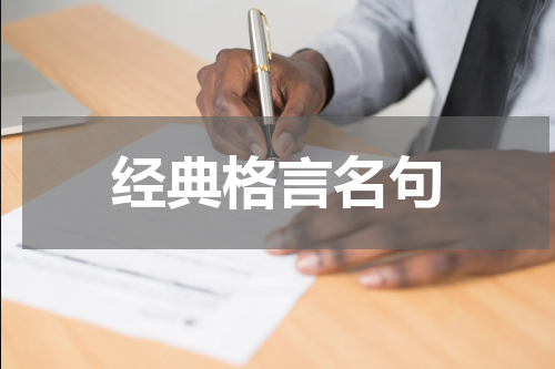 经典格言名句