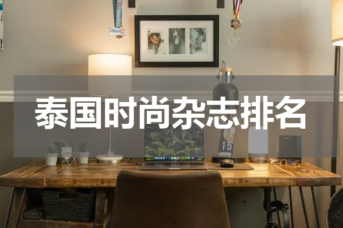 泰国时尚杂志排名