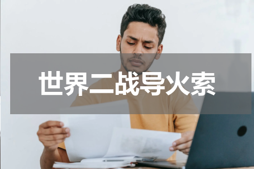 世界二战导火索
