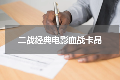 二战经典电影血战卡昂