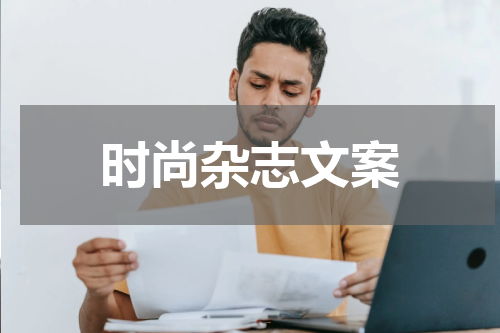 时尚杂志文案