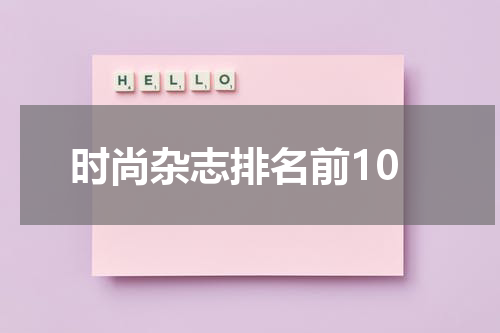 时尚杂志排名前10