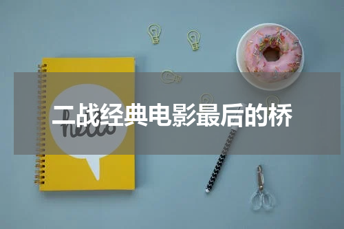 二战经典电影最后的桥