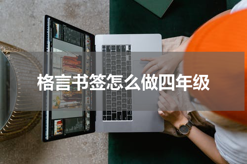 格言书签怎么做四年级