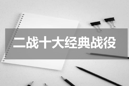 二战十大经典战役