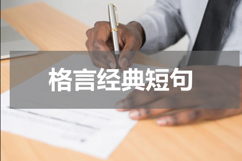 格言经典短句