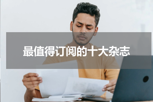 最值得订阅的十大杂志