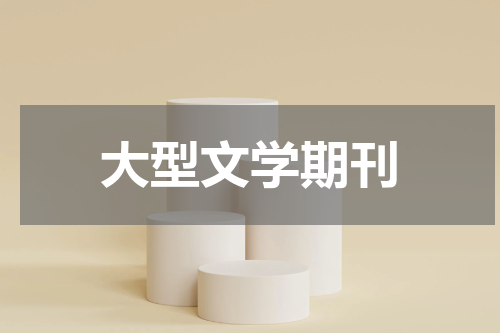 大型文学期刊